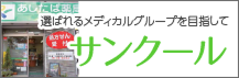 サンクール
